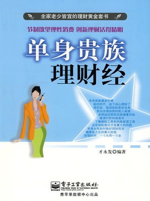 cover image of 单身贵族理财经